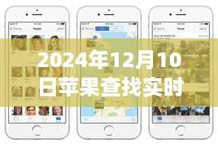 蘋果定位小插曲，尋找自然美景之旅中的意外定位之旅