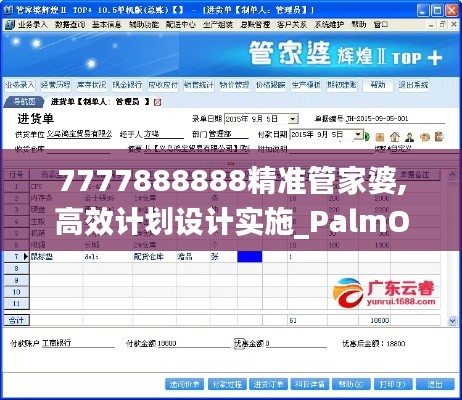 7777888888精準管家婆,高效計劃設(shè)計實施_PalmOS7.940