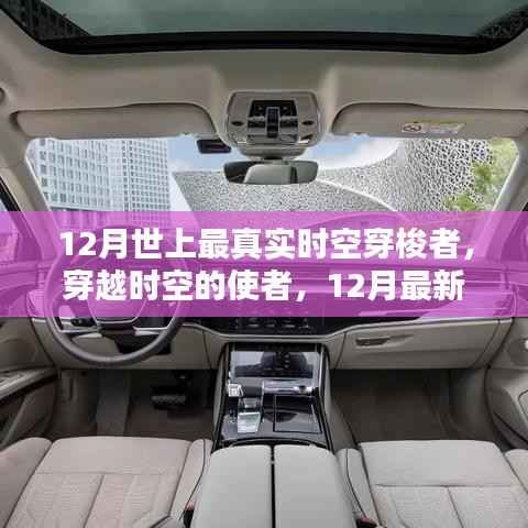 12月時空穿梭者，真實使者重塑未來體驗