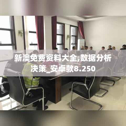 新澳免費(fèi)資料大全,數(shù)據(jù)分析決策_(dá)安卓款8.250