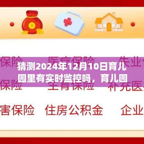 育兒園透明時光，未來溫馨猜想下的實時監(jiān)控猜想