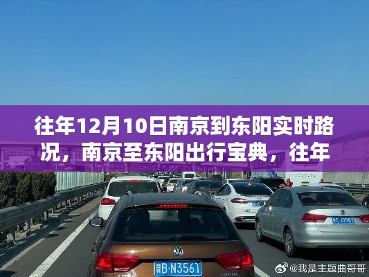 南京至東陽出行寶典，往年12月10日實時路況詳解與行車指南