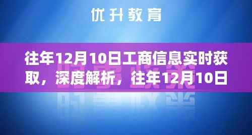 往年12月10日工商信息實(shí)時(shí)獲取解析，產(chǎn)品特性、用戶體驗(yàn)與用戶洞察深度探討