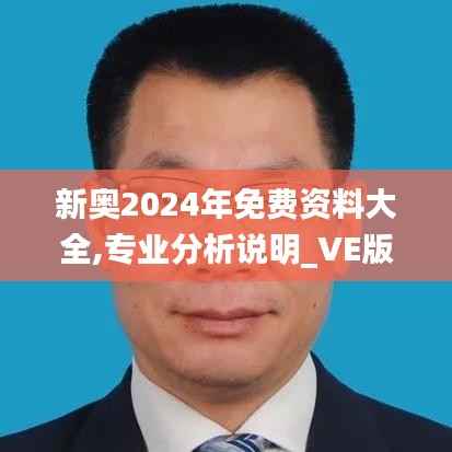 新奧2024年免費資料大全,專業(yè)分析說明_VE版1.718