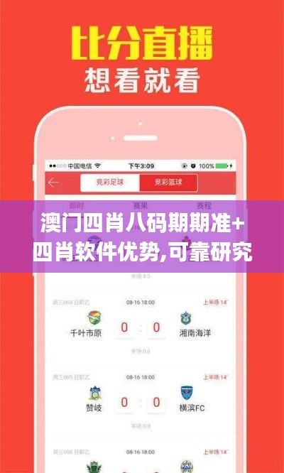 澳門(mén)四肖八碼期期準(zhǔn)+四肖軟件優(yōu)勢(shì),可靠研究解釋定義_3K18.378