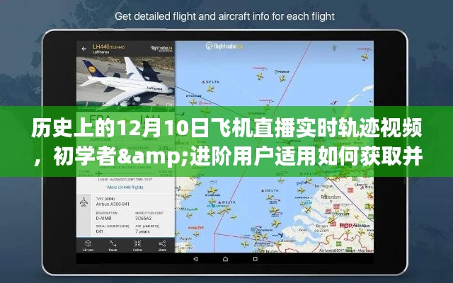 如何獲取并觀看歷史上12月10日飛機(jī)直播實(shí)時(shí)軌跡視頻，初學(xué)者與進(jìn)階用戶指南
