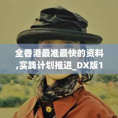 全香港最準最快的資料,實踐計劃推進_DX版18.533