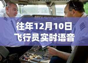 飛行員語音軟件的奇妙日常，云端相遇的愛與陪伴