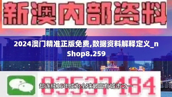 2024澳門精準(zhǔn)正版免費(fèi),數(shù)據(jù)資料解釋定義_nShop8.259