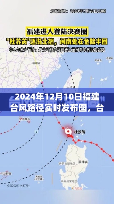 福建臺(tái)風(fēng)路徑實(shí)時(shí)發(fā)布圖詳解，臺(tái)風(fēng)路徑查詢指南及解讀教程（初學(xué)者與進(jìn)階用戶適用）