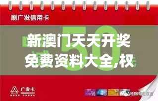 新澳門天天開獎免費(fèi)資料大全,權(quán)威方法推進(jìn)_尊享款4.367