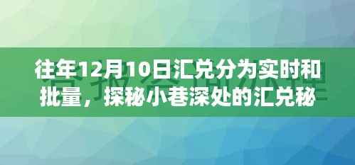 探秘小巷特色小店的實(shí)時(shí)與批量匯兌故事，揭秘往年12月10日的匯兌細(xì)節(jié)