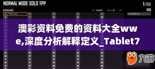 澳彩資料免費的資料大全wwe,深度分析解釋定義_Tablet7.856