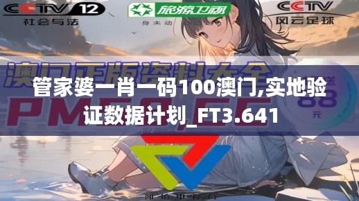 管家婆一肖一碼100澳門,實(shí)地驗(yàn)證數(shù)據(jù)計劃_FT3.641