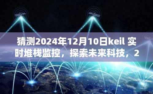 2024年Keil實(shí)時堆棧監(jiān)控深度解析，探索未來科技趨勢