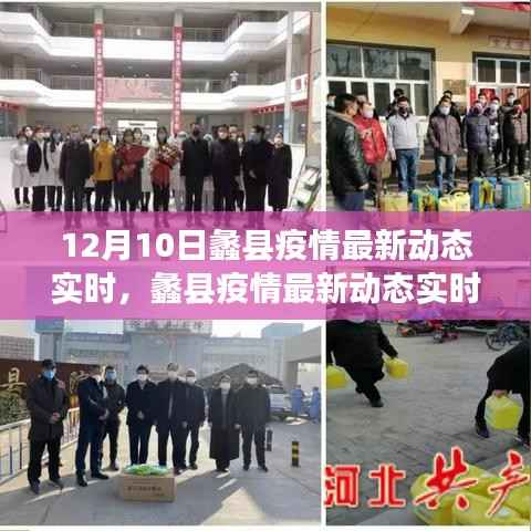蠡縣疫情最新動(dòng)態(tài)實(shí)時(shí)播報(bào)，12月10日最新消息與小紅書(shū)分享