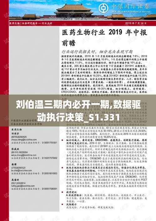 劉伯溫三期內(nèi)必開一期,數(shù)據(jù)驅(qū)動執(zhí)行決策_(dá)S1.331