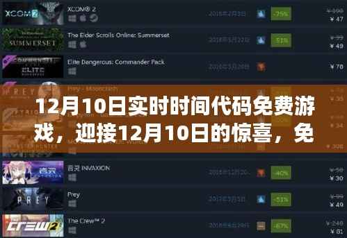 12月10日免費(fèi)實(shí)時(shí)代碼游戲盛宴，驚喜連連，暢游無阻