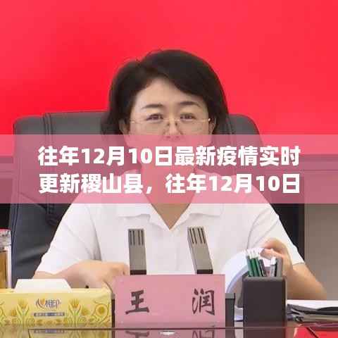 往年12月10日稷山縣疫情實時更新與全面解析