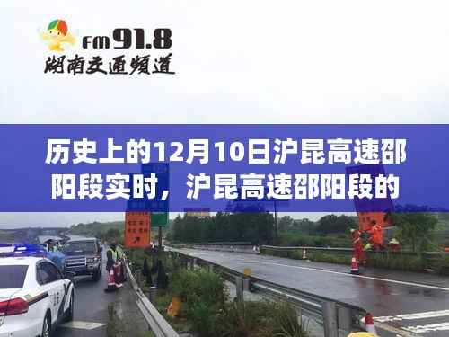 滬昆高速邵陽(yáng)段，溫馨故事在特別的12月10日上演