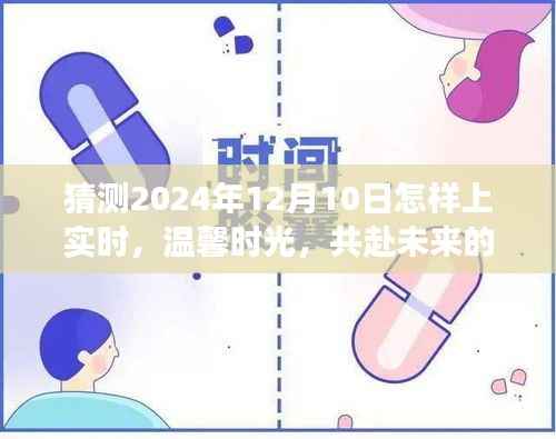 2024年12月10日，共度溫馨時光，共赴未來的奇妙日常故事