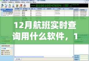 12月航班實時查詢軟件指南，輕松掌握航班查詢技能