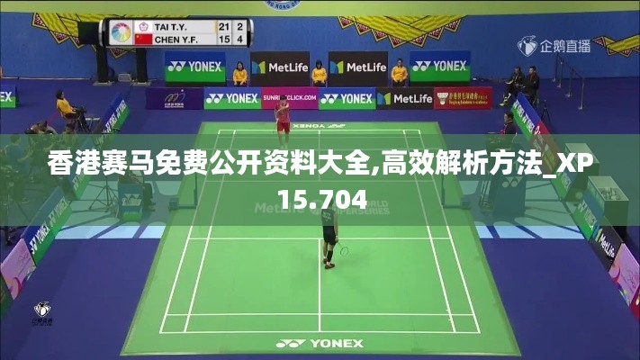香港賽馬免費公開資料大全,高效解析方法_XP15.704