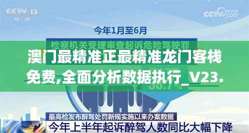 澳門最精準(zhǔn)正最精準(zhǔn)龍門客棧免費(fèi),全面分析數(shù)據(jù)執(zhí)行_V23.955