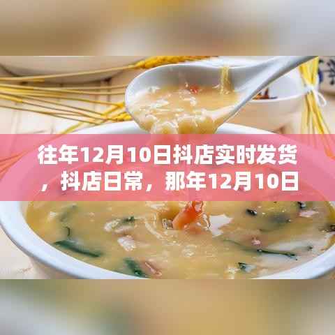 那年暖心發(fā)貨瞬間，抖店日常之十二月十日實(shí)時(shí)發(fā)貨紀(jì)實(shí)