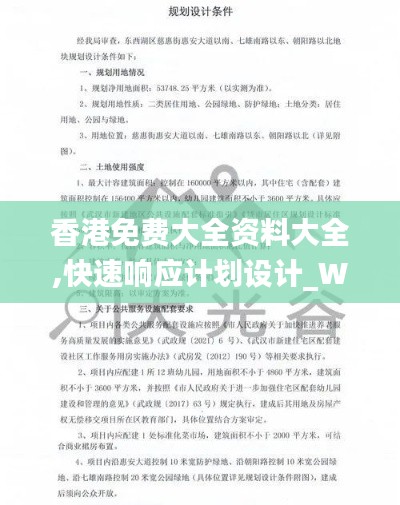 香港免費大全資料大全,快速響應計劃設計_W1.134