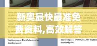 新奧最快最準(zhǔn)免費(fèi)資料,高效解答解釋定義_pro1.711