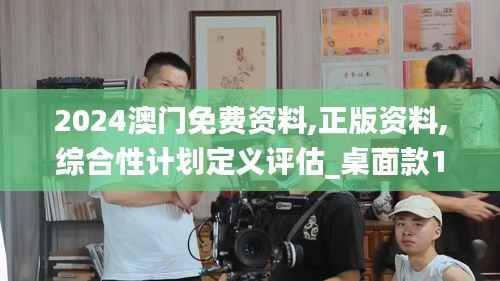 2024澳門免費(fèi)資料,正版資料,綜合性計(jì)劃定義評(píng)估_桌面款10.948