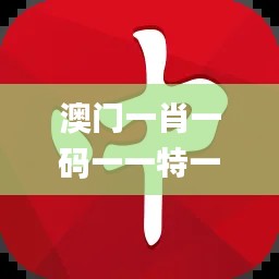 澳門(mén)一肖一碼一一特一中廠,安全策略評(píng)估方案_領(lǐng)航版8.619