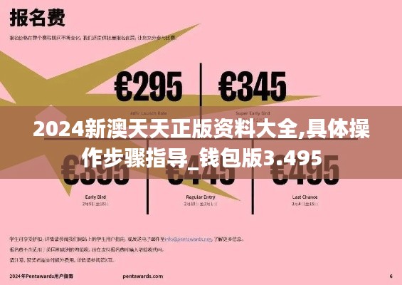 2024新澳天天正版資料大全,具體操作步驟指導(dǎo)_錢(qián)包版3.495