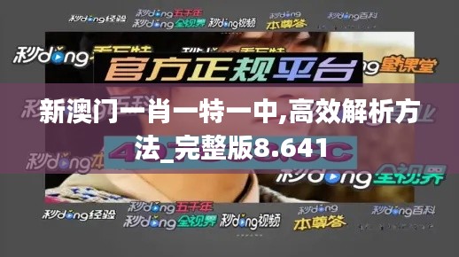 新澳門一肖一特一中,高效解析方法_完整版8.641