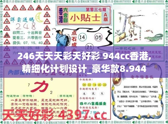 246天天天彩天好彩 944cc香港,精細(xì)化計劃設(shè)計_豪華款8.944