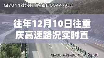 往年12月10日重慶高速路況實時直播指南，掌握高速路況信息的方法與直播資源匯總