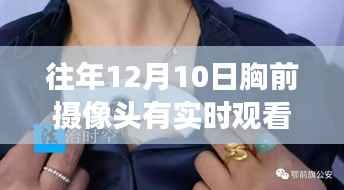 關(guān)于往年12月10日胸前攝像頭實(shí)時(shí)觀看的爭(zhēng)議探討