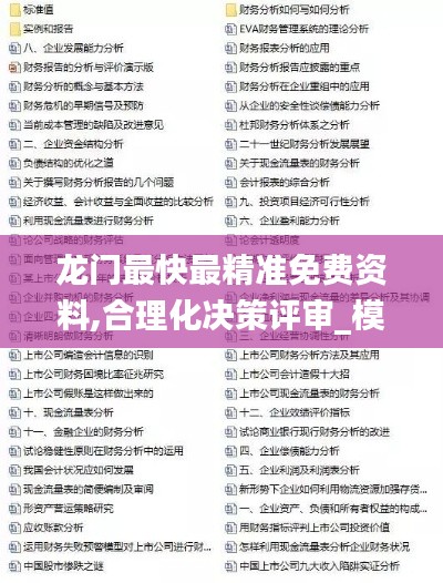 龍門(mén)最快最精準(zhǔn)免費(fèi)資料,合理化決策評(píng)審_模擬版16.340