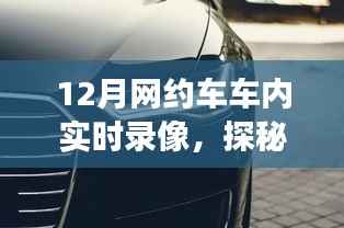 探秘網(wǎng)約車(chē)時(shí)光館，12月車(chē)內(nèi)實(shí)時(shí)錄像之旅
