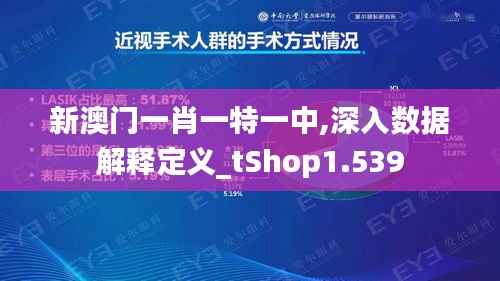 新澳門(mén)一肖一特一中,深入數(shù)據(jù)解釋定義_tShop1.539
