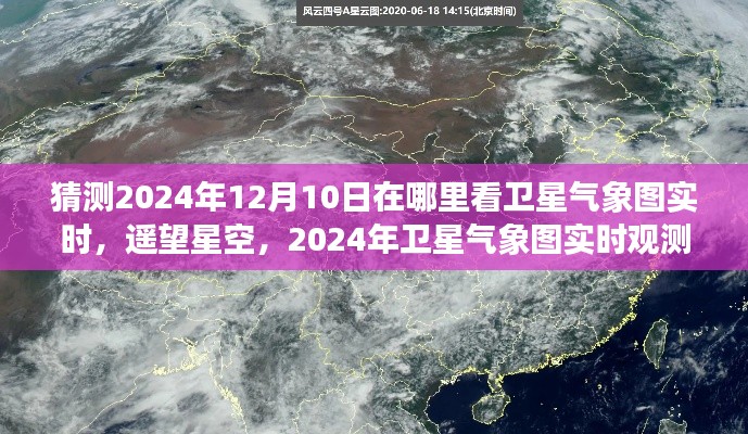 衛(wèi)星氣象圖實(shí)時(shí)觀測(cè)展望，深度洞察未來(lái)星空與氣象變化