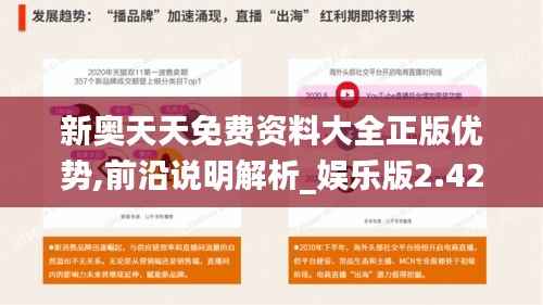 新奧天天免費(fèi)資料大全正版優(yōu)勢,前沿說明解析_娛樂版2.428