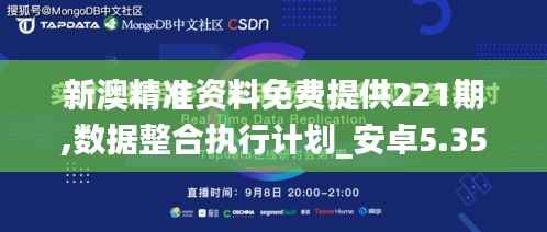新澳精準(zhǔn)資料免費(fèi)提供221期,數(shù)據(jù)整合執(zhí)行計(jì)劃_安卓5.354