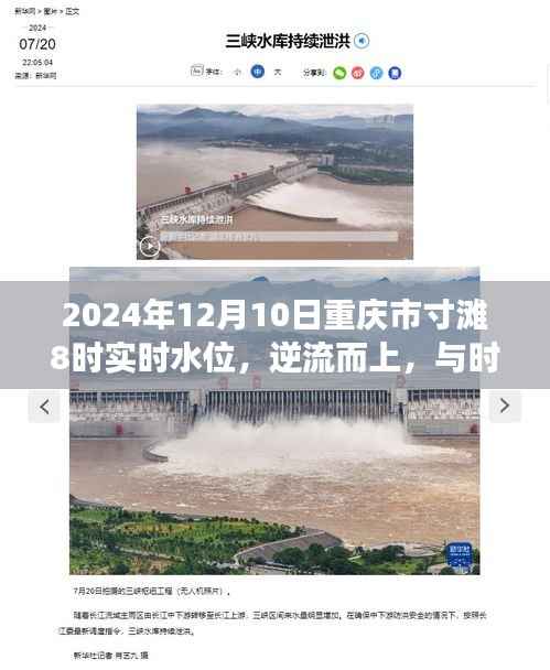 逆流而上，與時(shí)俱進(jìn)，重慶市寸灘水位變遷中的勵(lì)志故事