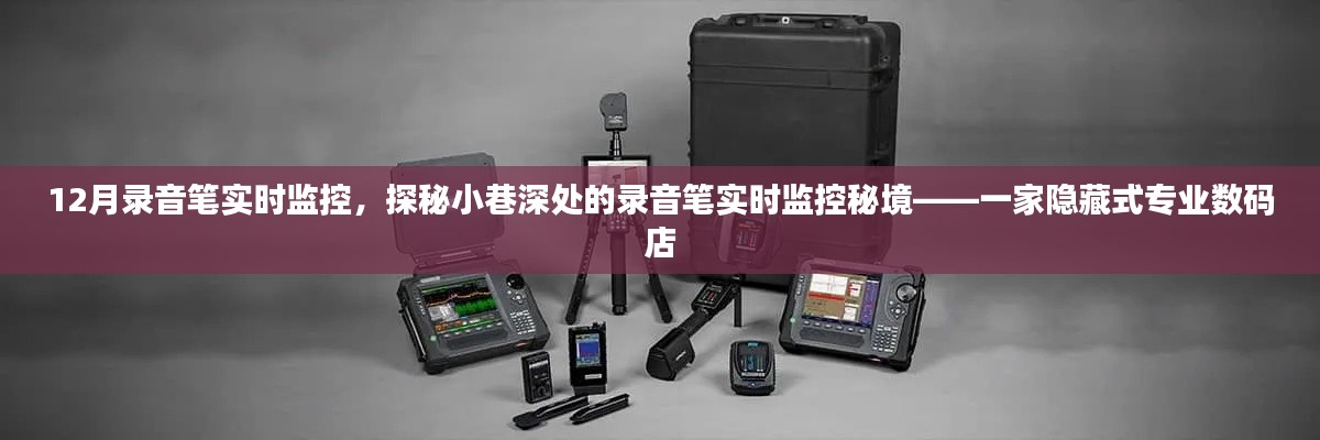 探秘小巷深處的專業(yè)數(shù)碼店，錄音筆實時監(jiān)控秘境揭秘