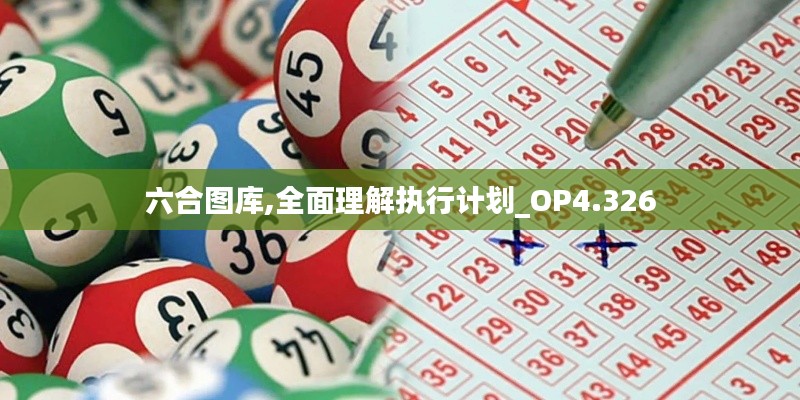 六合圖庫,全面理解執(zhí)行計劃_OP4.326