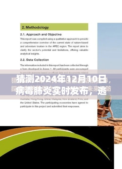 逃離病毒迷霧，探尋自然美景的心靈之旅預(yù)言與啟程——病毒肺炎實(shí)時(shí)發(fā)布預(yù)測報(bào)告（2024年12月）