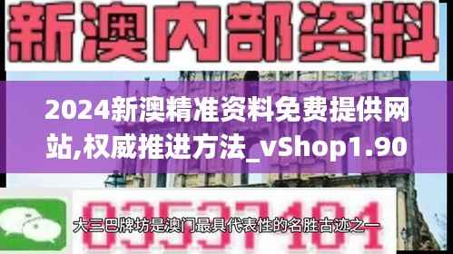 2024新澳精準(zhǔn)資料免費(fèi)提供網(wǎng)站,權(quán)威推進(jìn)方法_vShop1.902