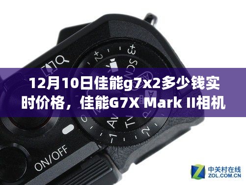 佳能G7X Mark II相機(jī)實(shí)時(shí)價(jià)格追蹤報(bào)道，12月10日最新價(jià)格動(dòng)態(tài)